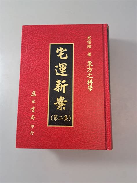 宅運新案|宅運新案:《東方之科——宅運新案》成書於一九二七年，為近代。